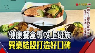 拒當高鹽高油外食族! 低GI健康餐盒外食新選擇｜非凡財經新聞｜20210324