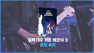 일렉기타와 중급 테크닉 연습(말랑기타2 교재)_20p. 기초 테크닉 3_풀링 오프