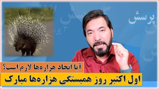 اول اکتوبر روز همبستگی و همگرایی هزاره‌ها مبارک،