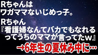 スカッとする話【因果応報】短編-いじめっ子Rちゃん「看護婦なんてバカでもなれる」と医者になる夢を持つNちゃんをあざ笑った結果…