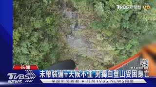 未帶裝備+天候不佳 男獨自登山受困身亡｜TVBS新聞