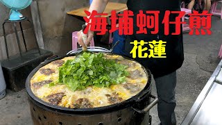 【開伙-台灣小吃】花蓮海埔蚵仔煎 | Oyster Omelet in Hualien