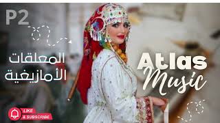 المعلقة الأمازيغية الثانية: رائعة تيولد أيلينو ♩  '  ( Tiwld a Ylinu (You married, sweetheart