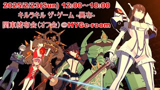 キルラキル異布 関東オフ会 2/23（日）2先トーナメント！