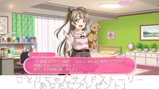 ことりちゃんサイドストーリー「あなたにプレゼント」 【スクフェス】