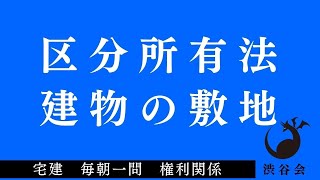 「（区分所有法）建物の敷地」宅建 毎朝一問《権利関係》《#466》