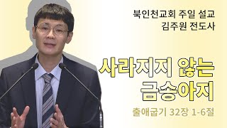 20.05.24 북인천교회 주일 설교 - 사라지지 않는 금송아지 / 출 32:1-6 / 김주원 전도사