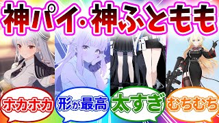 神パイと神ふともものブルアカキャラへの先生の反応【ブルーアーカイブ/ブルアカ/反応集/まとめ】