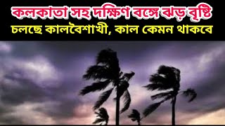 কলকাতা সহ দক্ষিণ বঙ্গে চলছে কালবৈশাখী ঝড়ের দাপট সঙ্ঘে বৃষ্টি, kalavaishakhi storm in west bengal