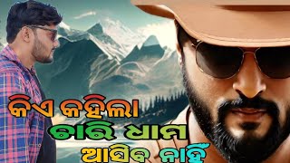 ଚାରି ଧାମ କିଏ କହିଲା ଆସିବ ନାହିଁ/char dham/anubhav Mohanty/shooting/YouTube support/srimaa production