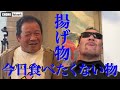 【big４藤波 長州 武藤 蝶野】わがままなレジェンド達！好きな食べ物＆嫌いな食べ物とは 「一問一答」 蝶野チャンネル