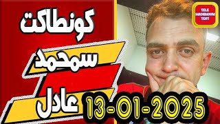 كونطاكت ☎️ سمحمد وعادل 2025-01-13 Tele Machmoum Test