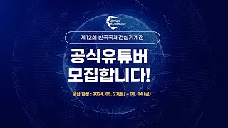 제12회 한국국제건설기계전 공식유튜버 모집합니다