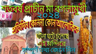 দমদম দেবীনিবাস রোড// জাগ্রত মা বগলামুখী মন্দির // প্রতিদিন ঘটছে অলোকিক ঘটনা ২০২৪🙏🏻🪔🪔🪔🪔🪔//