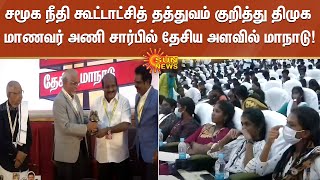 சமூக  நீதி கூட்டாட்சித் தத்துவம் குறித்து திமுக மாணவர் அணி சார்பில் தேசிய அளவில் மாநாடு!