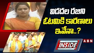 INSIDE :  విడదల రజిని ఓటమికి కారణాలు ఇవేనా..? | Vidadala Rajini | ABN Telugu