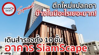 [SPECIAL] อาคาร SiamScape | มิกซ์ยูสใหม่ แหล่งรวมตัวใจกลางสยาม / SIAMSCAPE