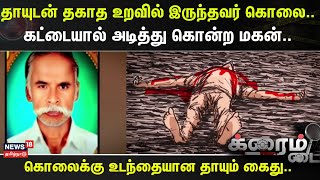 Crime Time | தாயுடன் தகாத உறவில் இருந்தவர் கொலை.. கட்டையால் அடித்து கொன்ற மகன்...