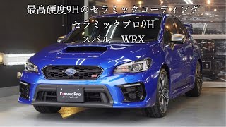 スバル WRX セラミックプロ９H施工映像【高級コーティング専門店 カーウォッシュワン】