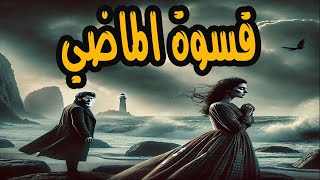 التمثيلية الرائعة جدا والمثيرة | قسوة الماضي