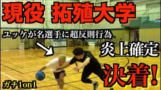 【炎上確定】関東1部、現役 拓殖大学の彼とガチ1on1！格上の選手相手に金髪クソニートがとんでもないクソプレーをカマしました、、。笑笑【1on1】