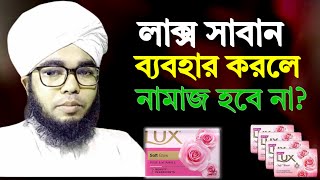 লাক্স সাবান কি হারাম? ব্যবহার করলে নামাজ হবে না? Islamic lifestyle | adorsho nari | shikh habibullah