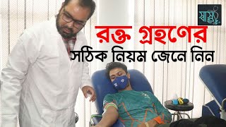 নিরাপদ রক্ত গ্রহণের প্রক্রিয়া কেমন হওয়া উচিৎ | রক্ত দান করার উপকারিতা | Safe blood transfusion