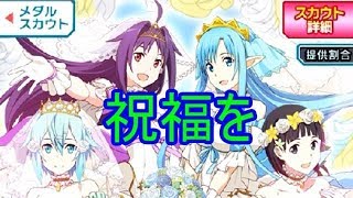 【ＳＡＯ コード・レジスタ】ウエディングスカウト！！『１１連』　～　もう一回！？　～