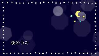 夜のうた　男声合唱