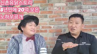 신촌유닭스토리 8년만에 20억모은 노하우공개