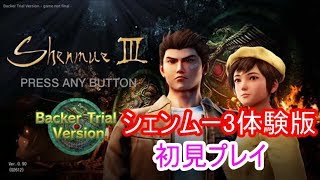 シェンムー3体験版初見プレイ(Shenmue3 Backer Trial Version)