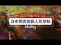 【日本旅遊攻略】關西賞楓人氣景點⎜kkday