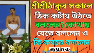 শ্রীশ্রীঠাকুর সকালে ঠিক কটায় উঠতে বললেন?কোথায় যেতে বললেন? শ্রী শ্রী ঠাকুর অনুকূলচন্দ্র esto prasang