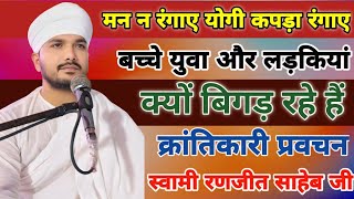 मन न रंगायो जोगी रंगा जोगी कपड़ा || बच्चे युवा और लड़कियां क्यों बिगड़ रहे हैं || रणजीत साहेब जी