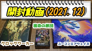 067・ボードゲーム開封動画 2021 12【ボードゲーム】「宿命の旅団」「クロックワーカー」「ユーコンエアウェイズ」