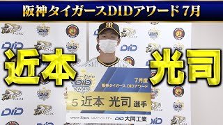 【初受賞】近本「塁上ではホッとしてました」30試合連続安打を振り返る！！阪神タイガース密着！応援番組「虎バン」ABCテレビ公式チャンネル