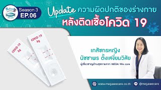 EP.6 Season 3 Mega We care Podcast I Update ความผิดปกติของร่างกายหลังติดเชื้อโควิด 19