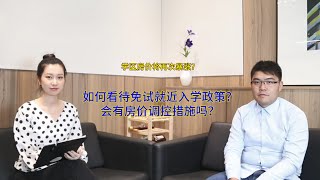 学区房价将再次暴涨？免试就近入学政策一出，房价会调控吗？