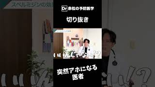 自分の年齢がわからなくなってしまう医者　　 #アンチエイジング #予防医学 #健康