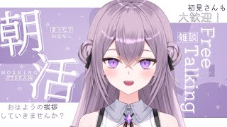 【朝活配信＃12】一生懸命150人におはようする配信【春雨すぴか】