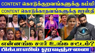 Content கொடுக்குறவங்களுக்கு கம்மி, கொடுக்காதவங்களுக்கு ஜாஸ்தி! biggboss என்னய்யா உங்க சட்டம்?