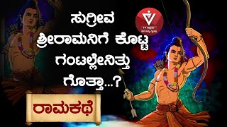 ಸುಗ್ರೀವ ಶ್ರೀರಾಮನಿಗೆ ಕೊಟ್ಟ ಗಂಟಲ್ಲೇನಿತ್ತು? |ರಾಮಕಥಾ |ValmikiRamayan | KishkindaKāṇḍa |Dr.VB Arathi