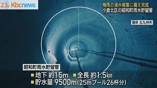 梅雨を前に北九州市小倉北区の昭和町雨水貯留管完成