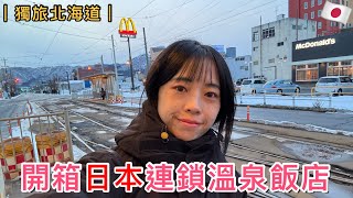 🇯🇵開箱日本連鎖溫泉飯店♨️Dormy inn多美迎｜Globle View環球景觀｜APA