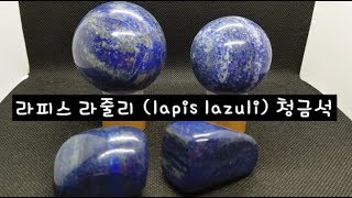 광물,보석리뷰 라피스 라줄리 (lapis lazuli),청금석