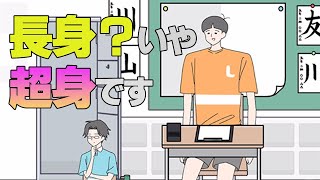 背が高い人ってたいへんだなあ【アプリ　ロングボーイ】