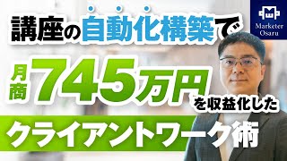 【マーケ講座受講生実績】講座の自動化構築で！月商745万円を収益化したクライアントワーク術【おさる×鈴木 豪対談】