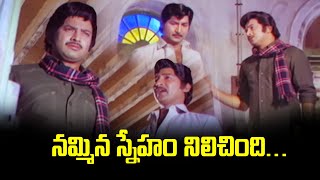 నమ్మిన స్నేహం నిలిచింది | Krishna | Shoban Babu | ETV