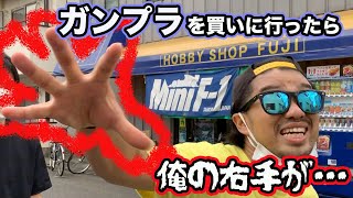 このプラモ屋ヤバい!!!! 小平市の小川駅にあるホビーショップ・フジにガンプラを買いに行く！