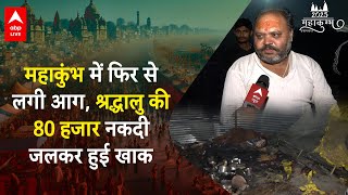 mahakumbh fire: कभी भगदड़ कभी कभी आग, महाकुम्भ में कब थमेगा हादसों का सिलसिला? | ABP LIVE